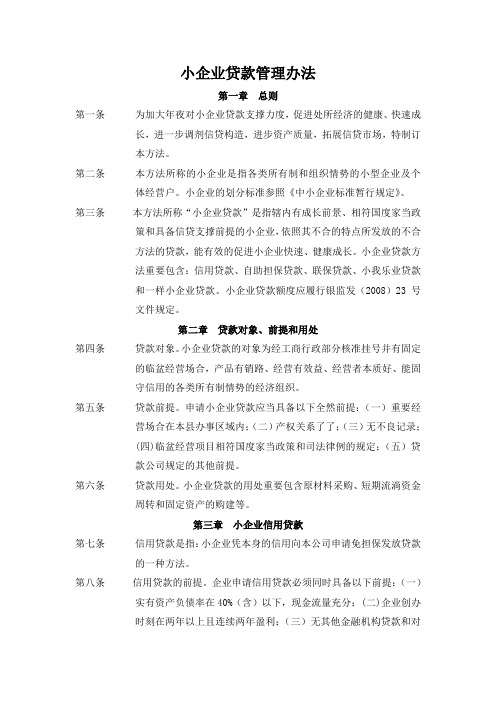 小企业贷款管理办法