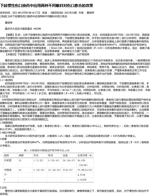 下肢慢性伤口换药中应用两种不同敷料对伤口愈合的效果