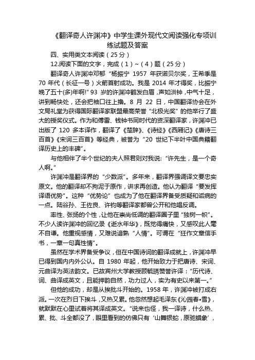 《翻译奇人许渊冲》中学生课外现代文阅读强化专项训练试题及答案