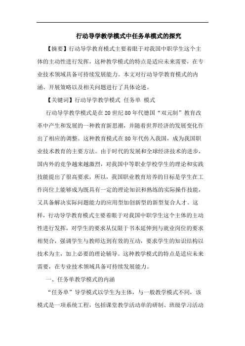 行动导学教学模式中任务单模式