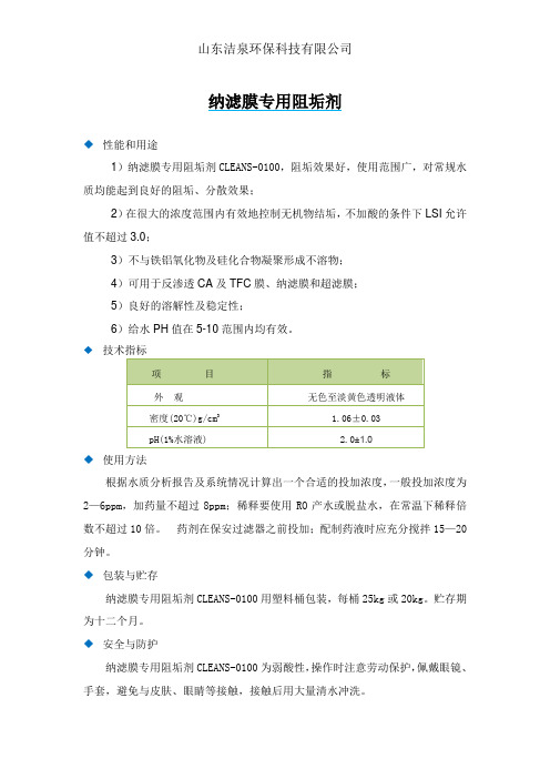 纳滤膜阻垢剂