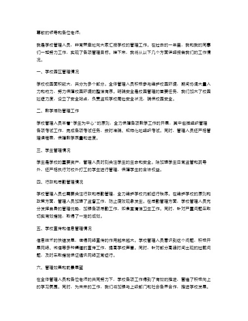 学校管理人员述职报告参考范文