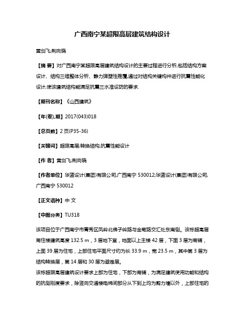 广西南宁某超限高层建筑结构设计