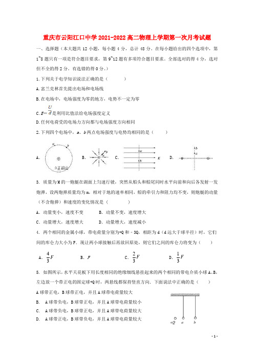 重庆市云阳江口中学2021-2022高二物理上学期第一次月考试题