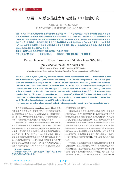 双层SiN_x膜多晶硅太阳电池抗PID性能研究