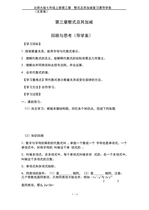 北师大版七年级上册第三章整式及其加减复习课导学案(无答案)