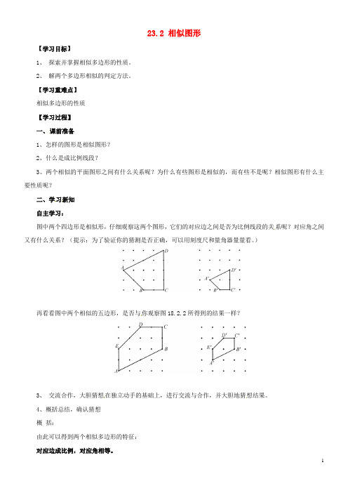 2020九年级数学上册 第23章 图形的相似 23.2 相似图形导学案