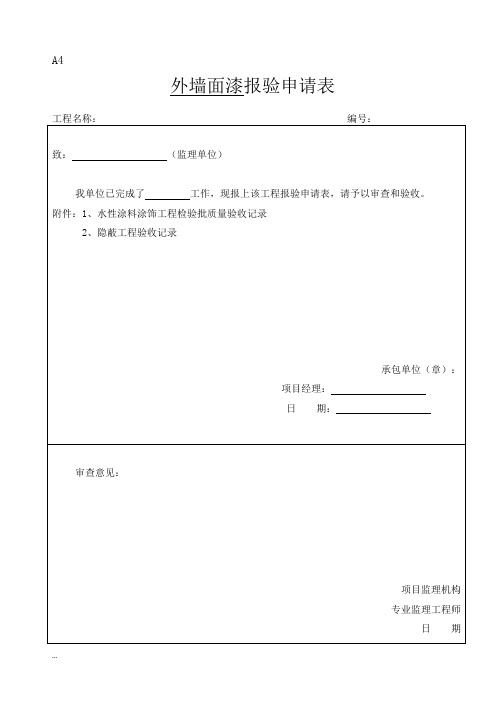 外墙涂料审批表、申请表、验收记录表