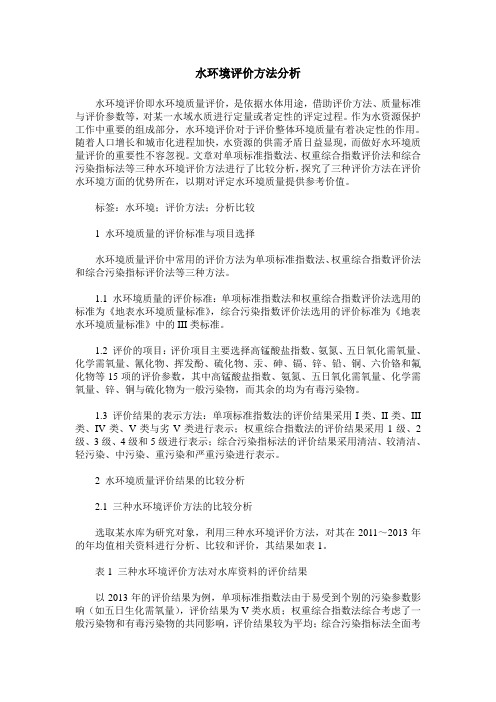 水环境评价方法分析