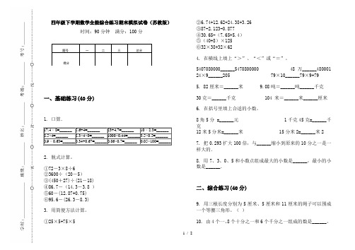 四年级下学期数学全能综合练习期末模拟试卷(苏教版)