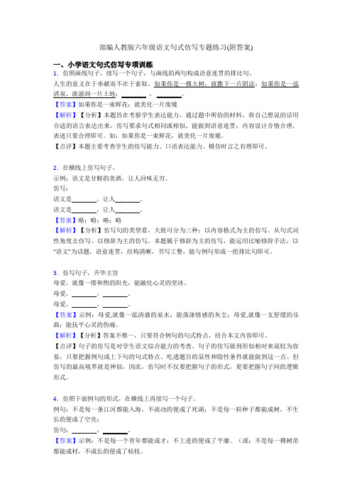 部编人教版六年级语文句式仿写专题练习(附答案)