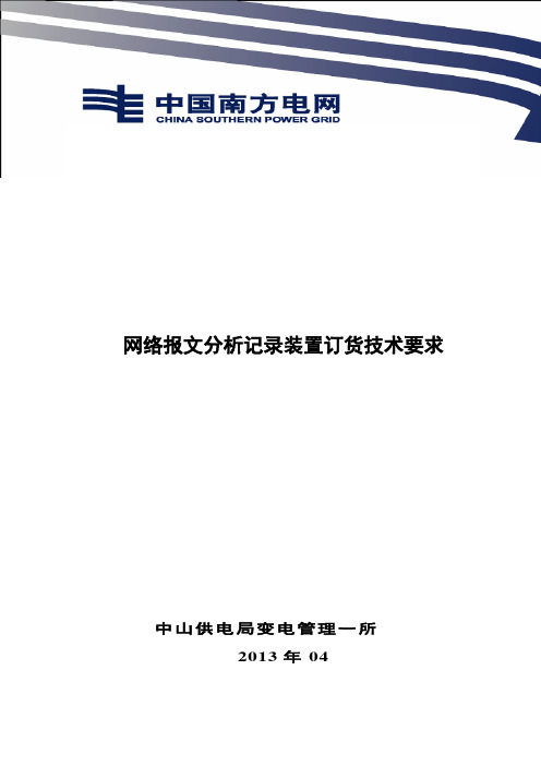 网络报文分析记录装置订货技术要求