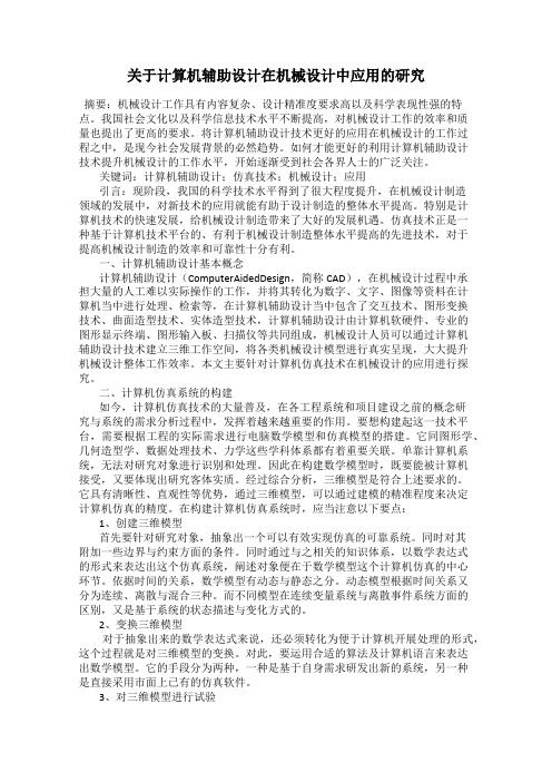 关于计算机辅助设计在机械设计中应用的研究