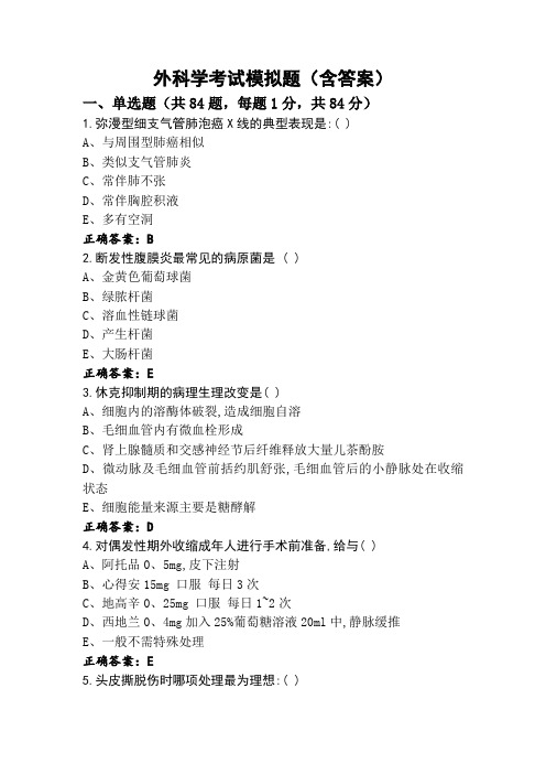 外科学考试模拟题(含答案)