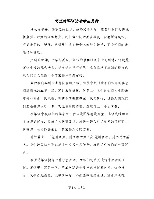 简短的军训活动学生总结(4篇)