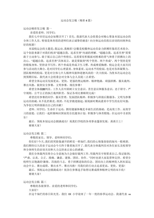 运动会发言稿(精彩4篇)