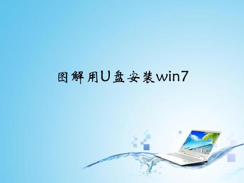 图解用U盘安装win7