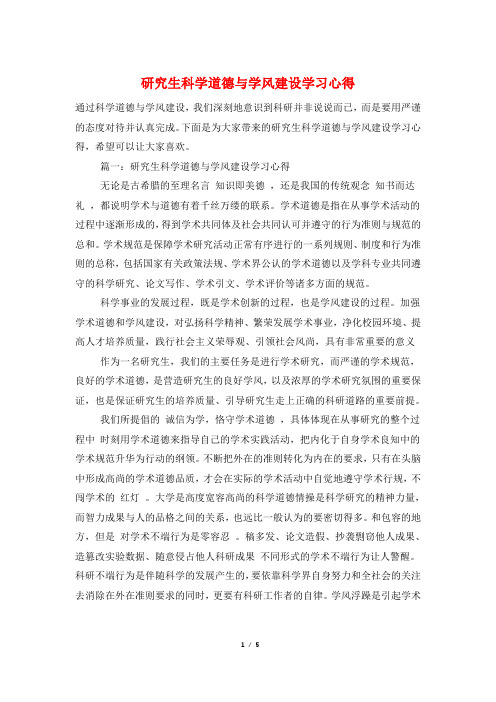 研究生科学道德与学风建设学习心得