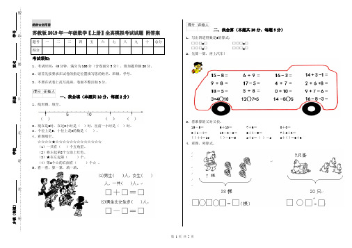 苏教版2019年一年级数学【上册】全真模拟考试试题 附答案