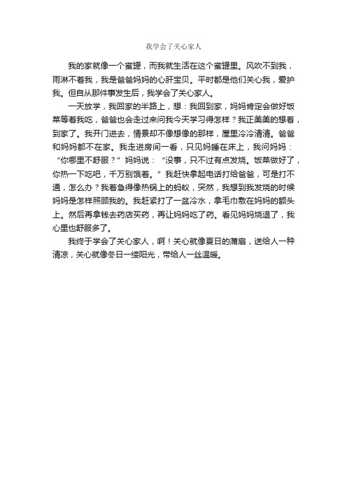 我学会了关心家人_作文350字_小学叙事作文_