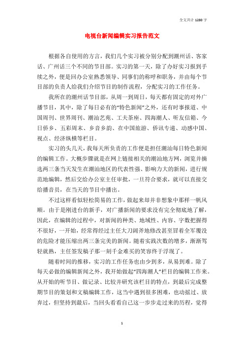 电视台新闻编辑实习报告范文