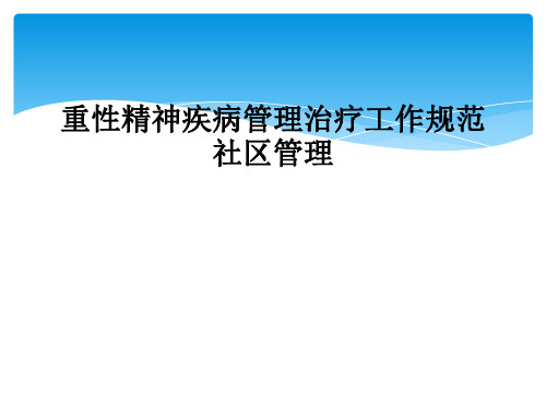 重性精神疾病管理治疗工作规范社区管理