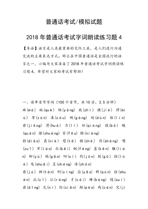 2018年普通话考试字词朗读练习题4