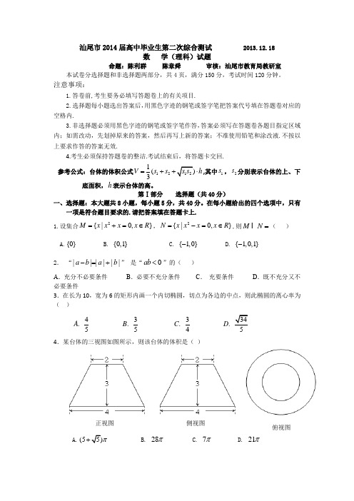 汕尾市2014届高中毕业生第二次综合测试理科数学