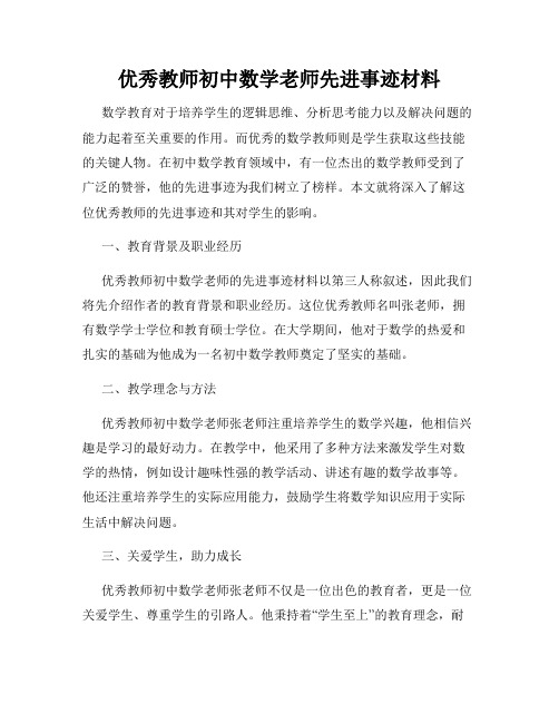 优秀教师初中数学老师先进事迹材料