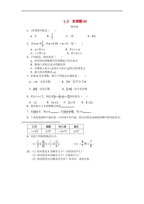 2018年七年级数学上册 第一章 有理数 1.2 有理数 1.2.4 绝对值课时练 (新版)新人教版