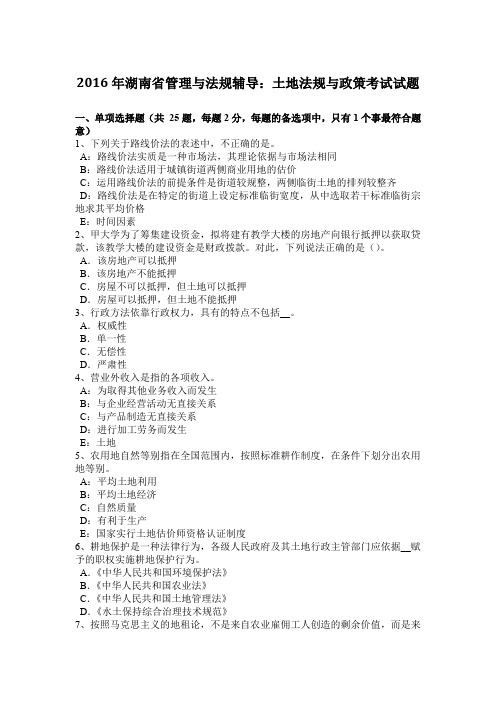 2016年湖南省管理与法规辅导:土地法规与政策考试试题