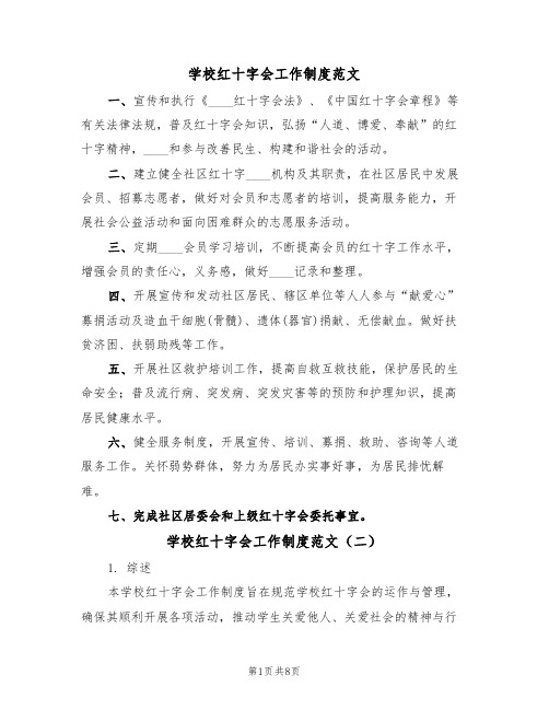 学校红十字会工作制度范文（四篇）