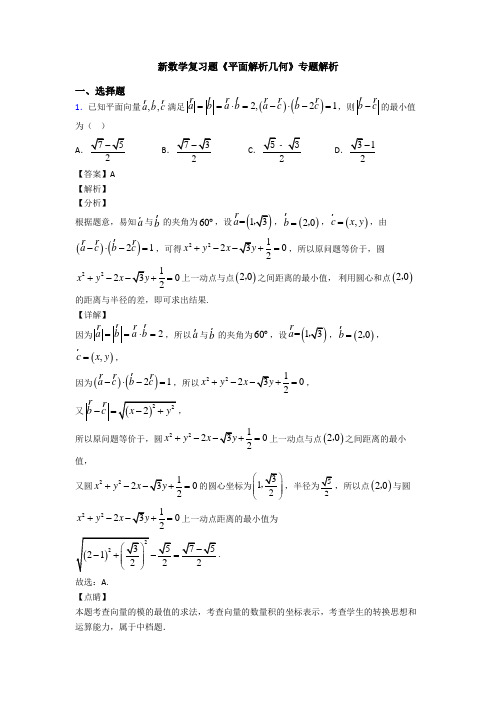 高考数学压轴专题新备战高考《平面解析几何》全集汇编附答案解析