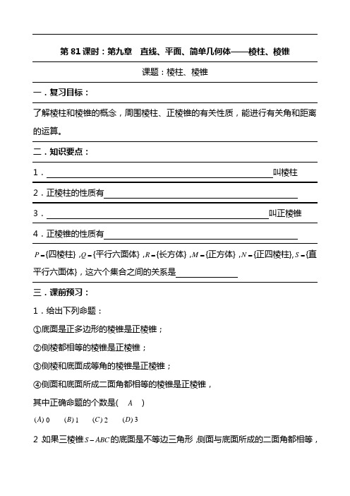 2021年高考数学第一轮专题复习-直线、平面、简单几何体——棱柱、棱锥