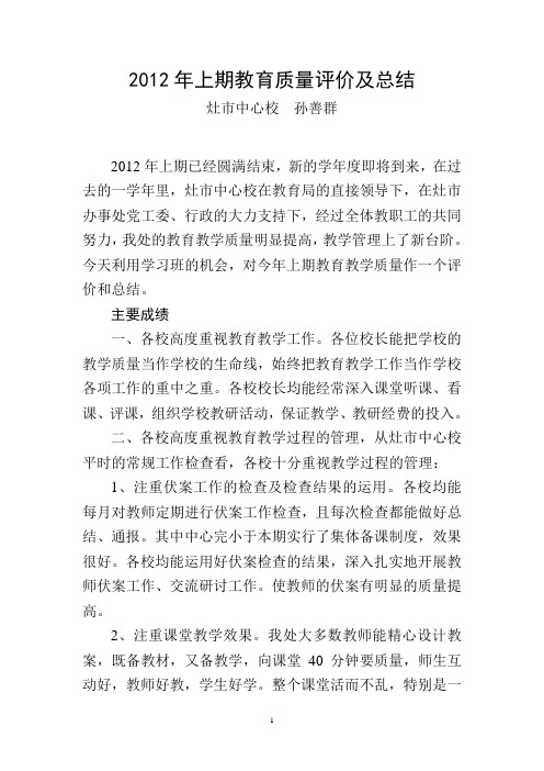 2012年上期教育质量评价及总结