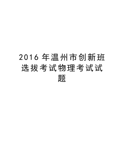 温州市创新班选拔考试物理考试试题复习课程