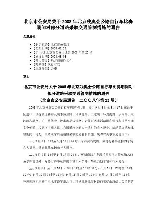 北京市公安局关于2008年北京残奥会公路自行车比赛期间对部分道路采取交通管制措施的通告