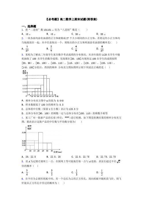 【必考题】高二数学上期末试题(附答案)