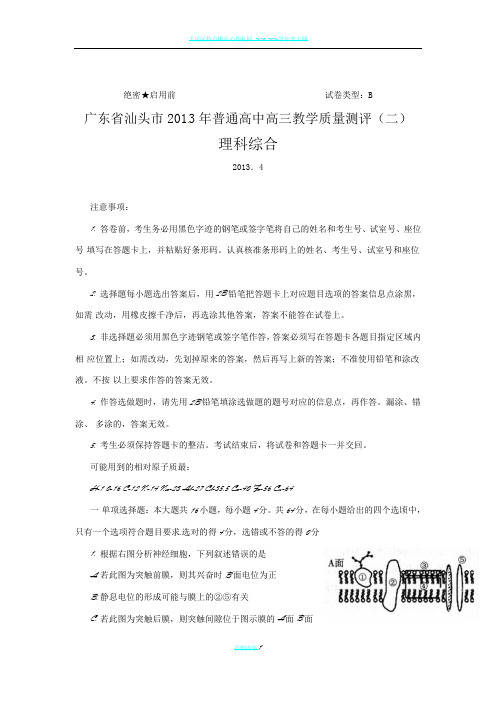 广东汕头市2013届高三教学质量测评理科综合试题(二)