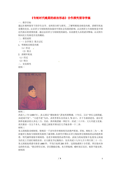 高中历史 专题一 古代中国的政治制度第4节《专制时代晚期的政治形态》合作探究型导学案2 人民版必修1