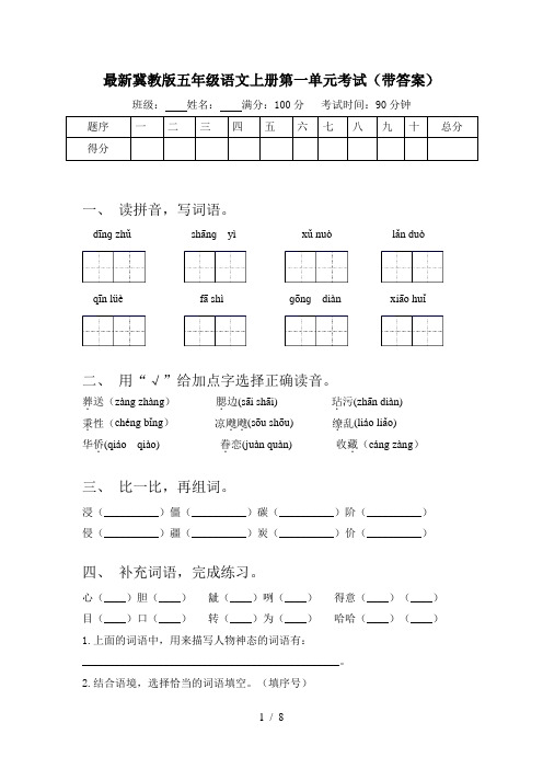 最新冀教版五年级语文上册第一单元考试(带答案)