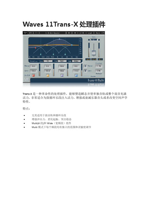 Waves 11Trans-X处理插件