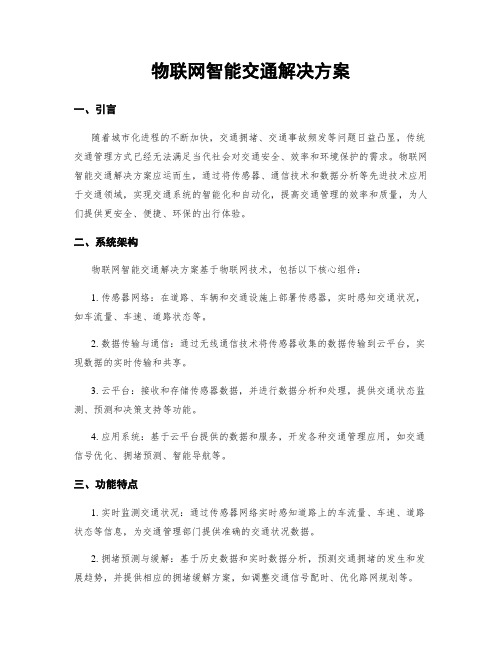 物联网智能交通解决方案