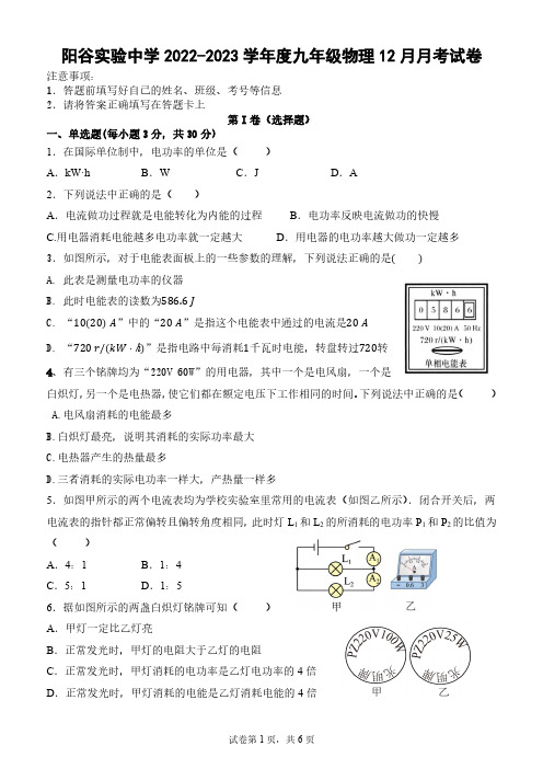 山东省聊城市阳谷县实验中学2022-2023学年九年级上学期第二次月考(线上)物理试题