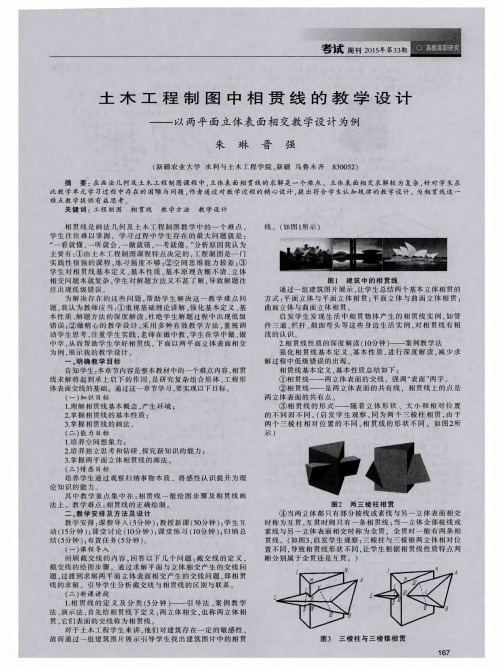 土木工程制图中相贯线的教学设计——以两平面立体表面相交教学设计为例