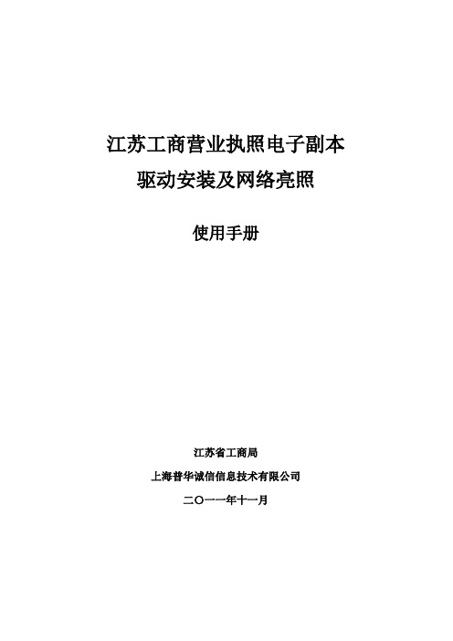 江苏工商营业执照电子副本驱动安装及网络亮照使用手册