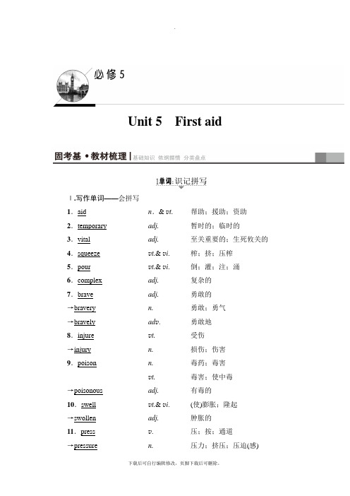 2021高考人教版英语一轮复习讲义：第1部分 必修5 Unit 5 First aid