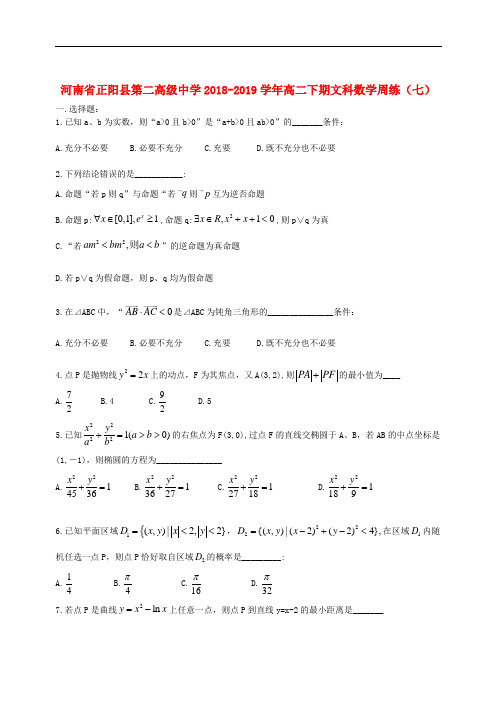 河南省正阳县第二高级中学2018_2019学年高二数学下学期周练七文