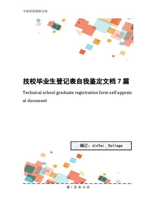 技校毕业生登记表自我鉴定文档7篇