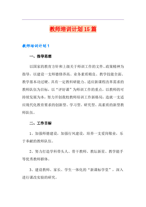 教师培训计划15篇